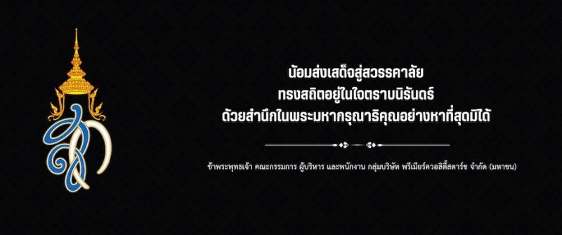 น้อมถวายความอาลัยพระพันปีหลวง